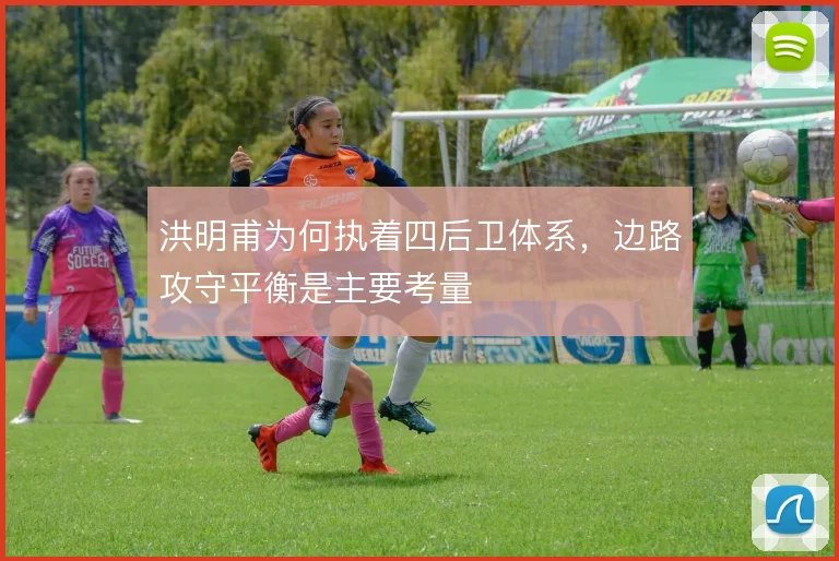 洪明甫为何执着四后卫体系，边路攻守平衡是主要考量