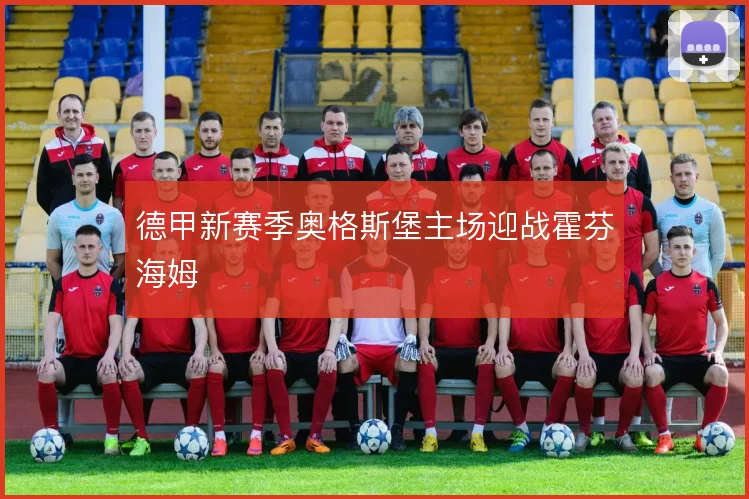 德甲新赛季奥格斯堡主场迎战霍芬海姆