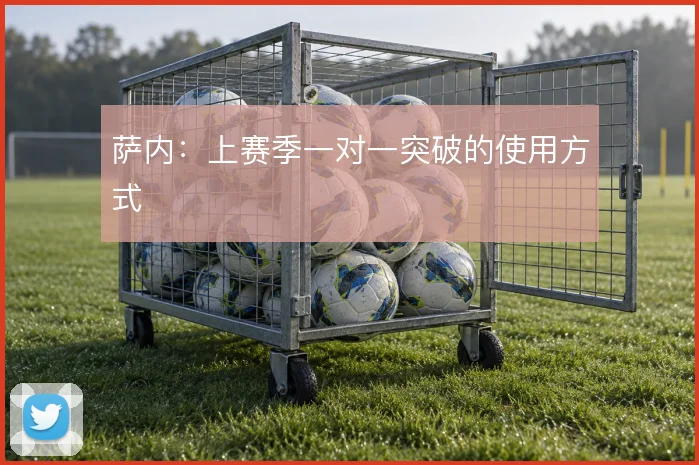 萨内：上赛季一对一突破的使用方式