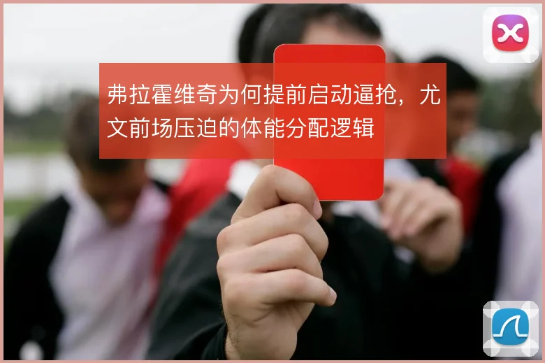 弗拉霍维奇为何提前启动逼抢，尤文前场压迫的体能分配逻辑