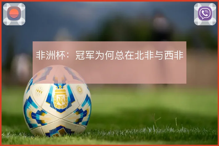 非洲杯：冠军为何总在北非与西非