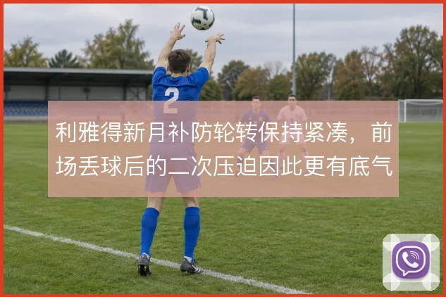 利雅得新月补防轮转保持紧凑，前场丢球后的二次压迫因此更有底气