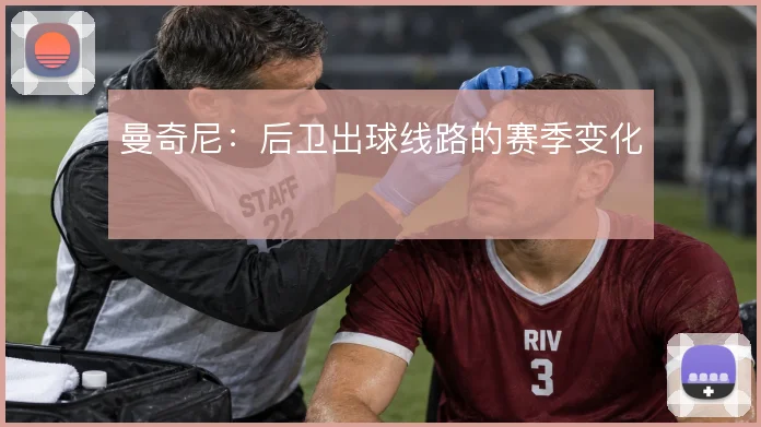 曼奇尼：后卫出球线路的赛季变化