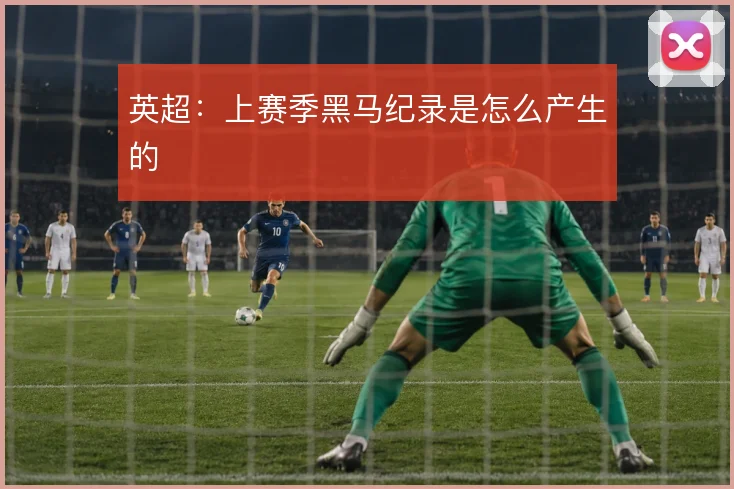 英超：上赛季黑马纪录是怎么产生的