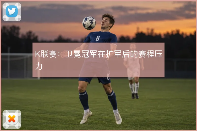 K联赛：卫冕冠军在扩军后的赛程压力