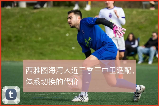 西雅图海湾人近三季三中卫适配,体系切换的代价