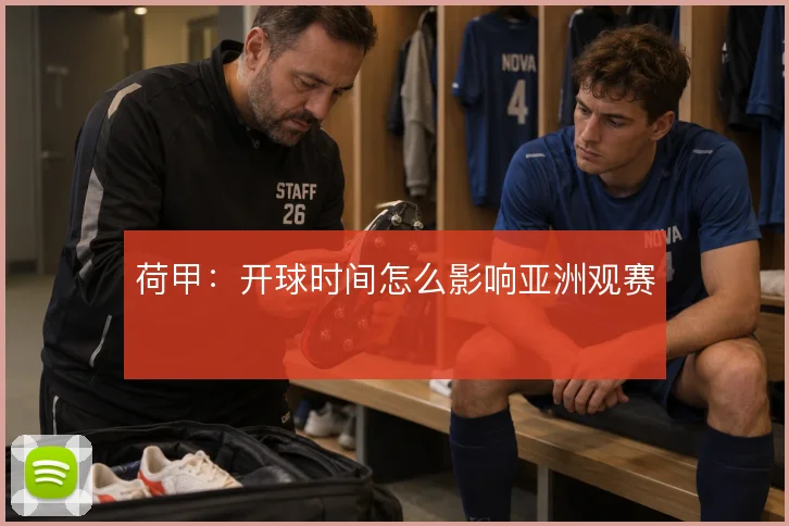 荷甲：开球时间怎么影响亚洲观赛
