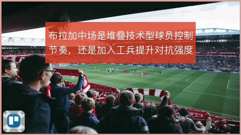 布拉加中场是堆叠技术型球员控制节奏，还是加入工兵提升对抗强度