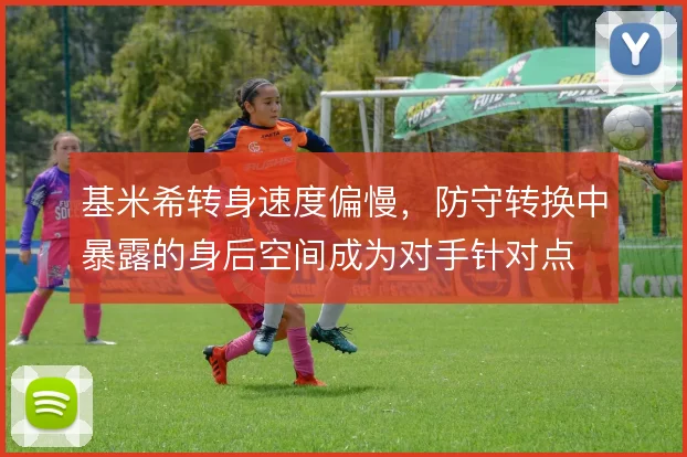 基米希转身速度偏慢，防守转换中暴露的身后空间成为对手针对点