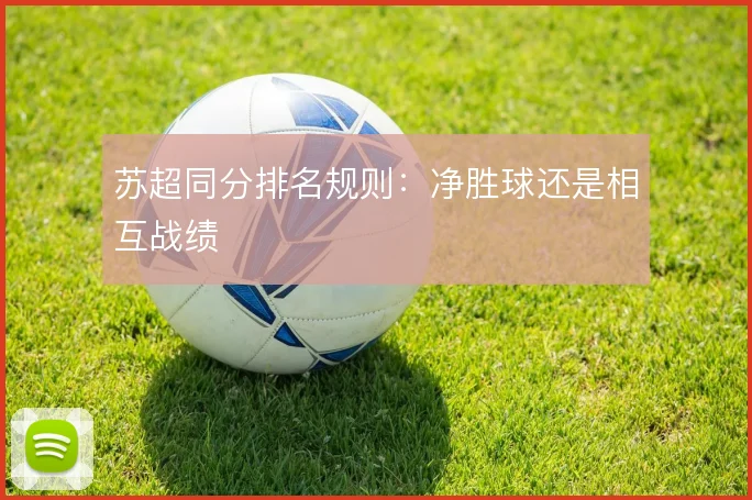 苏超同分排名规则：净胜球还是相互战绩