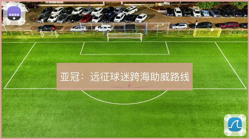 亚冠：远征球迷跨海助威路线