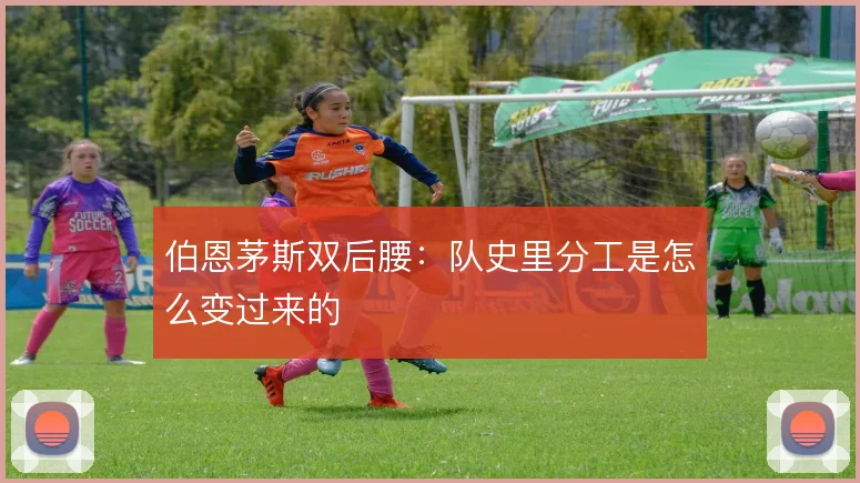 伯恩茅斯双后腰:队史里分工是怎么变过来的