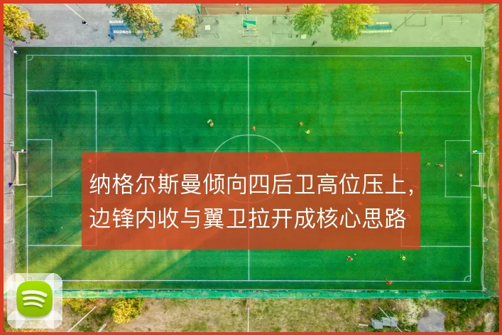 纳格尔斯曼倾向四后卫高位压上，边锋内收与翼卫拉开成核心思路