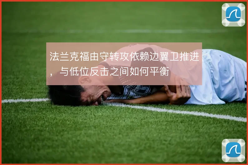 法兰克福由守转攻依赖边翼卫推进，与低位反击之间如何平衡