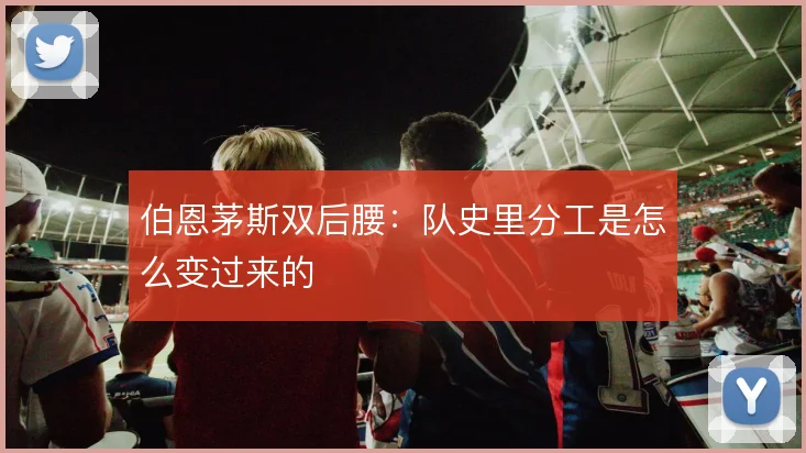 伯恩茅斯双后腰:队史里分工是怎么变过来的