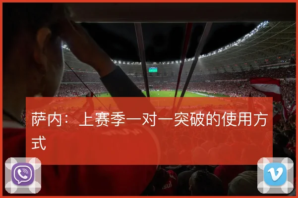 萨内：上赛季一对一突破的使用方式