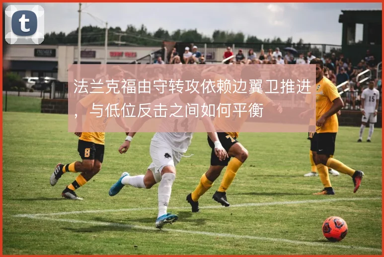 法兰克福由守转攻依赖边翼卫推进，与低位反击之间如何平衡