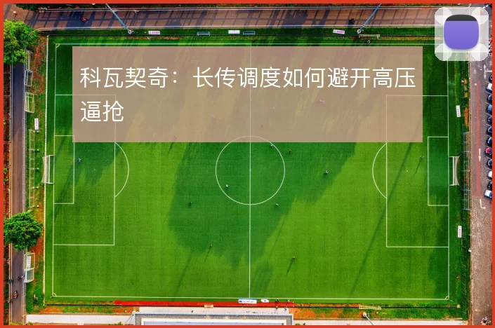 科瓦契奇：长传调度如何避开高压逼抢