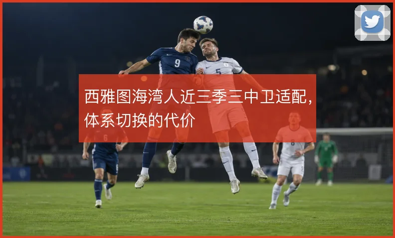 西雅图海湾人近三季三中卫适配，体系切换的代价