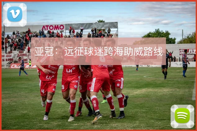 亚冠：远征球迷跨海助威路线